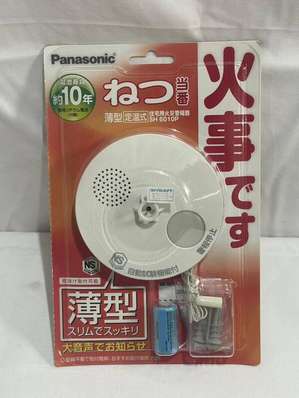【t200】　住宅用火災警報器 Panasonic SH6010P ねつ当番 薄型 定温式　パナソニック