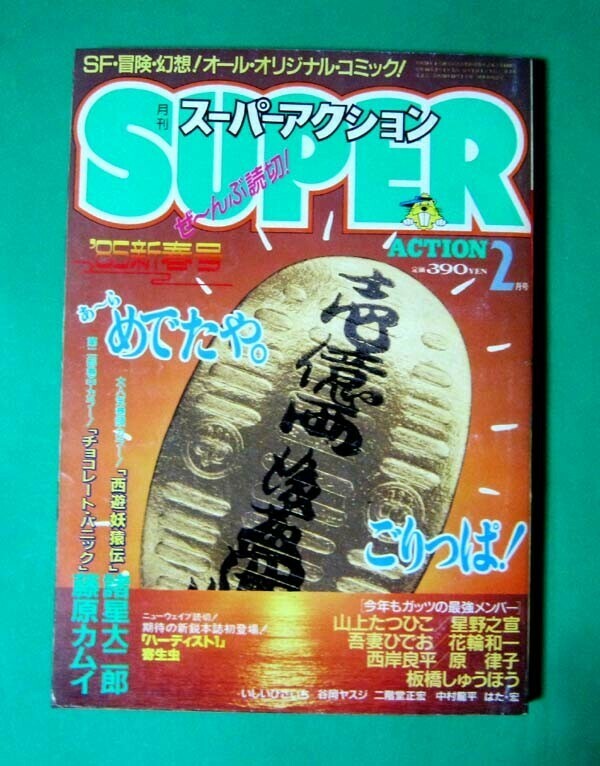◆スーパーアクションVOL.21 昭和60年(1985)2月号 双葉社