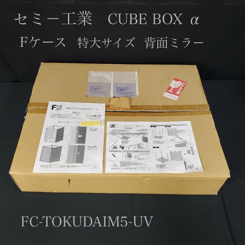 【宝蔵】未使用 セミ―工業 Fケース 特大サイズ 背面ミラー CUBE BOX α FC-TOKUDAIM5-UV UVカット フィギュアケース 飾り棚 ディスプレイ