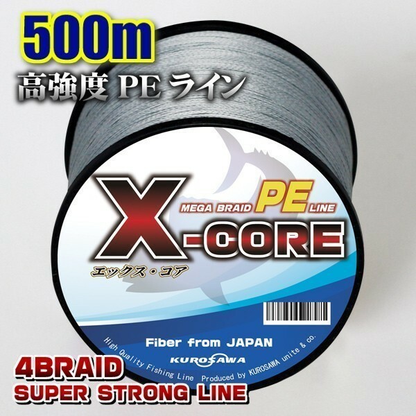 高強度PEライン■1.2号20lb・500m巻き グレー灰 単色　X-CORE シーバス 投げ釣り ジギング 船 ルアー エギング タイラバ