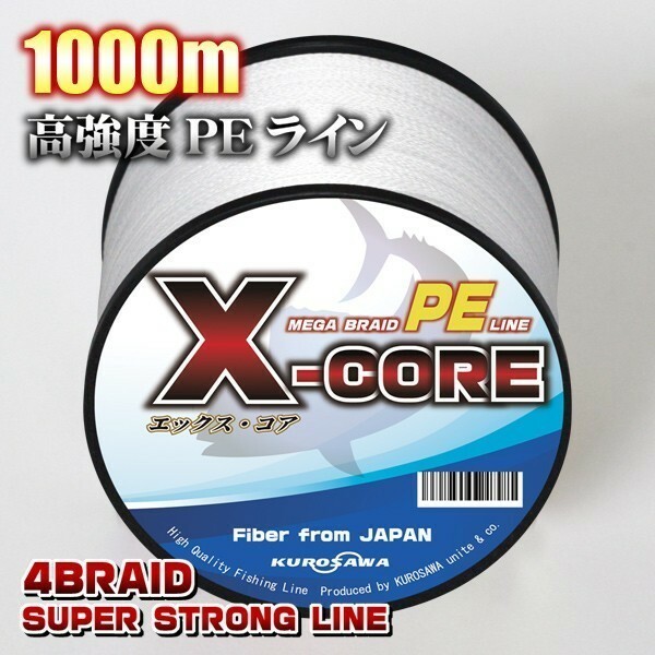 高強度PEライン■１号18lb　1000m巻き ホワイト白 単色　X-CORE シーバス 投げ釣り ジギング エギング タイラバ