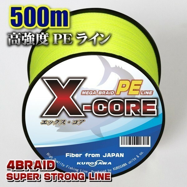 高強度PEライン■0.8号15lb・500m巻き イエロー黄 単色 　X-CORE シーバス 投げ釣り ジギング 船 ルアー エギング タイラバ