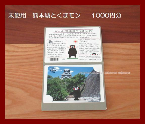 未使用◆QUOカード/1000円分/熊本城とくまモン/日本全国ご当地クオカード/匿名配送/追跡可能/当選品/キャラクター/熊本県