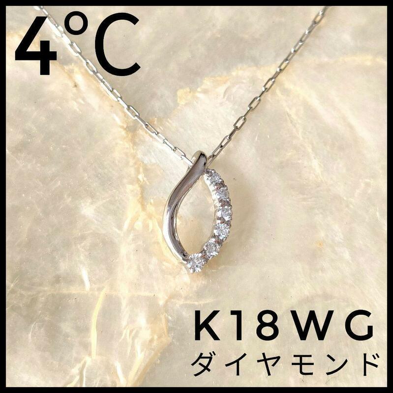 新品　ヨンドシー K18WG ダイヤモンドペンダントネックレス　18金 　4℃　雫　しずく　高級　大人気デザイン　ホワイトゴールド