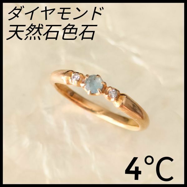 4℃　ヨンドシー　K18YGダイヤモンドリング　天然石色石　指輪　スカイブルー　ダイヤモンド　イエローゴールド　レディース　ジュエリー　