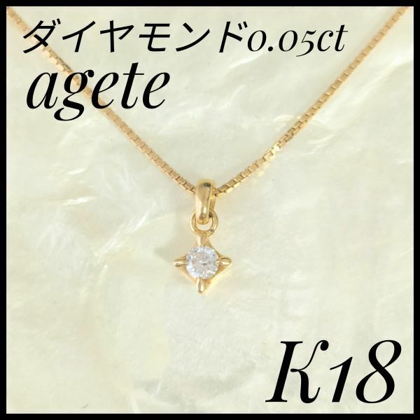アガット　agete　K18YG 天然ダイヤモンドネックレス　ゴールド　大人気　イエローゴールド　レディースアクセサリー　ダイヤモンド