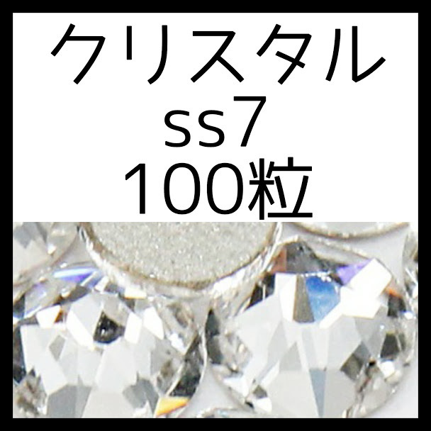 【ss7・100粒・クリスタル】即決・正規スワロフスキー