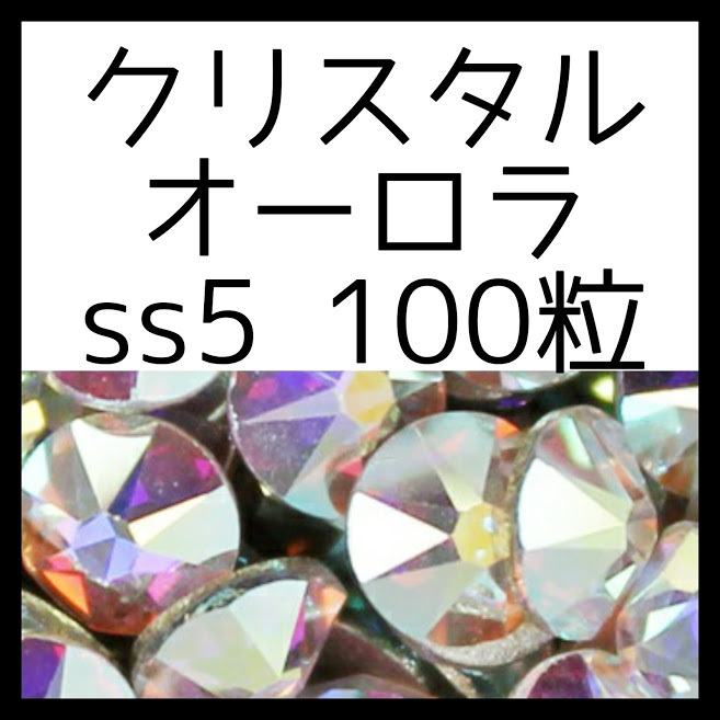 【ss5・100粒・クリスタルオーロラ】即決・正規スワロフスキー