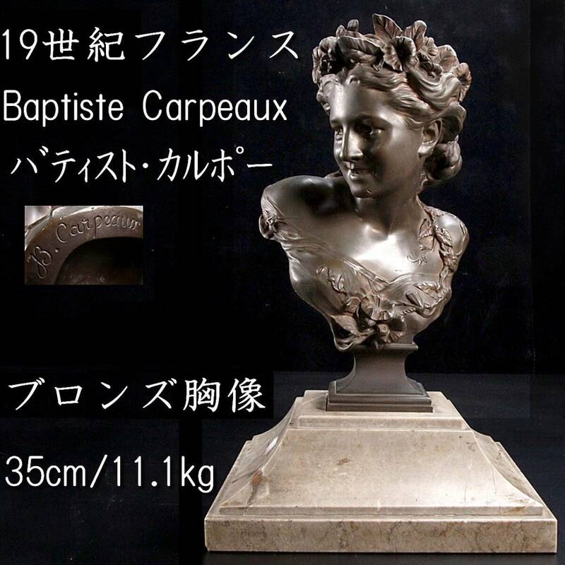。◆楾2◆ 19世紀フランス Jean-Baptiste Carpeaux ジャン＝バティスト・カルポー ブロンズ胸像 大理石 資産家収蔵 T[R416]OUT/24.2廻/SH/