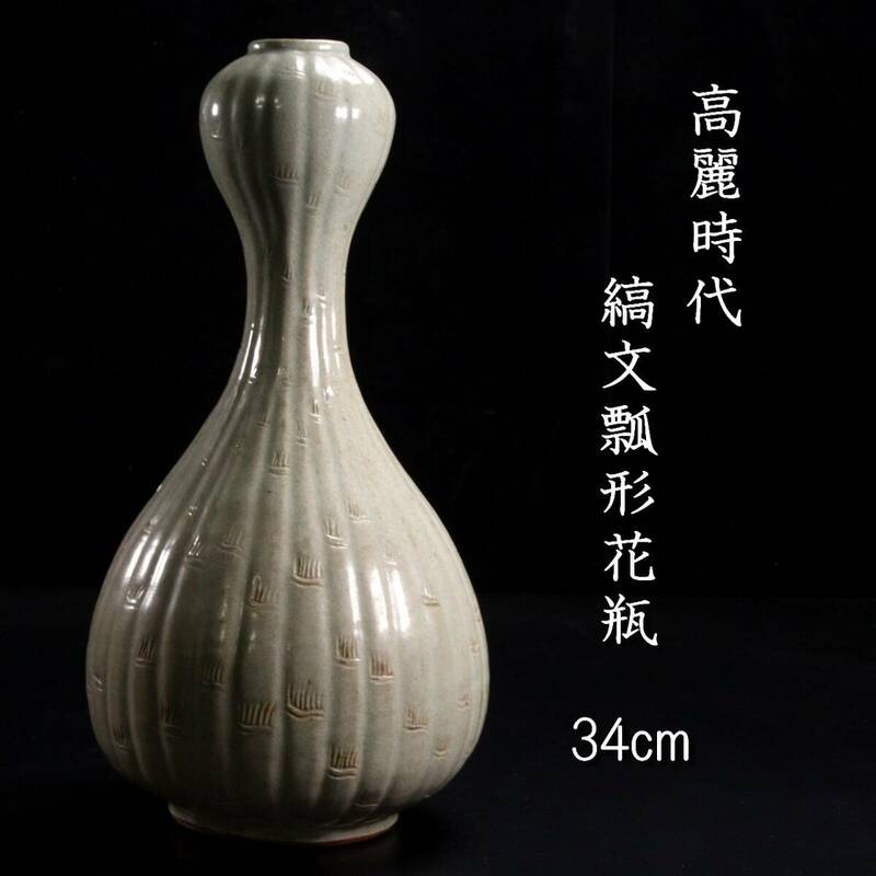 。◆楾◆3 高麗時代 青磁製 縞文瓢形花瓶 34cm 朝鮮古陶 唐物骨董 [B4]Sc/24.3廻/MK/(120)