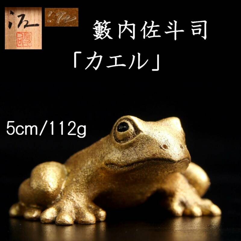 。◆楾◆ 藪内佐斗司 銅製 「カエル」 置物 5cm 112g 共箱 保証 [B129.5]PRV7/24.3廻/FM/(60)