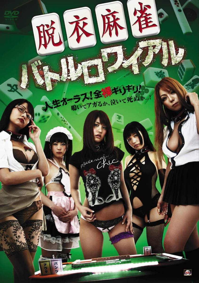●DVD新品● 脱衣麻雀バトルロワイアル　Nina, 佐々木杏 販売アルバトロス作品