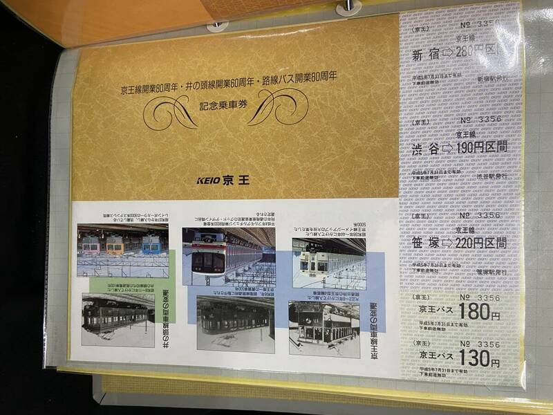 ◎即決/未使用品◎『京王線開業80周年/井の頭線開業60周年/路線バス開業80周年/記念乗車券』