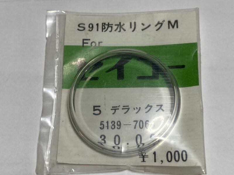 SEIKO セイコー 風防 5デラックス 5139-7060 30.00 1個 新品2 未使用品 長期保管品 機械式時計 ヨシダ