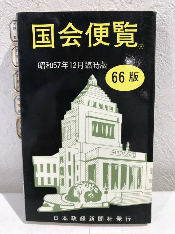 ★【希少本】国会便覧 昭和五十七年十二月臨時版(昭和57年12月臨時版) 66版 日本政経新聞社★送料180円～