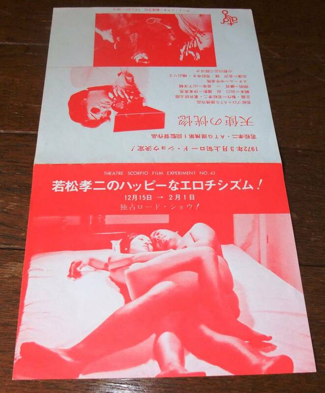 若松孝二　映画チラシ　新宿ATG　天使の恍惚　1972年