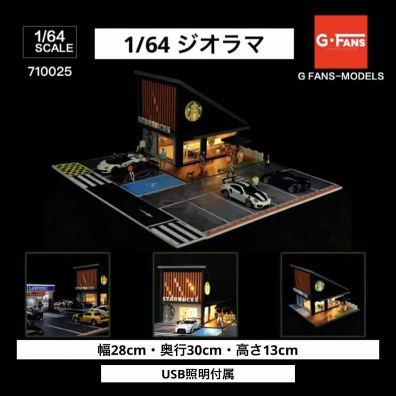 1/64 ジオラマ　G-Fans スタバ・カフェ　模型　トミカ、ホットウィール等に！
