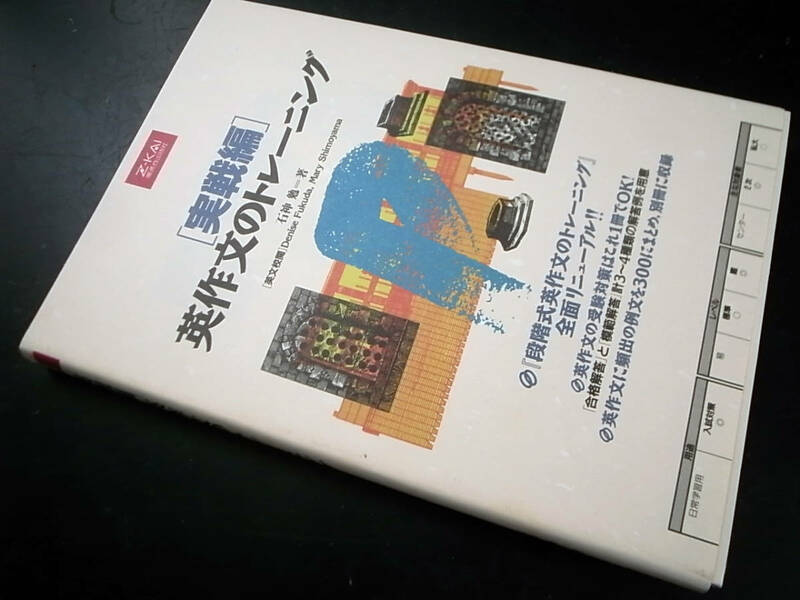 実戦編 英作文のトレーニング 石上勉（著）/増進会出版社 1995年