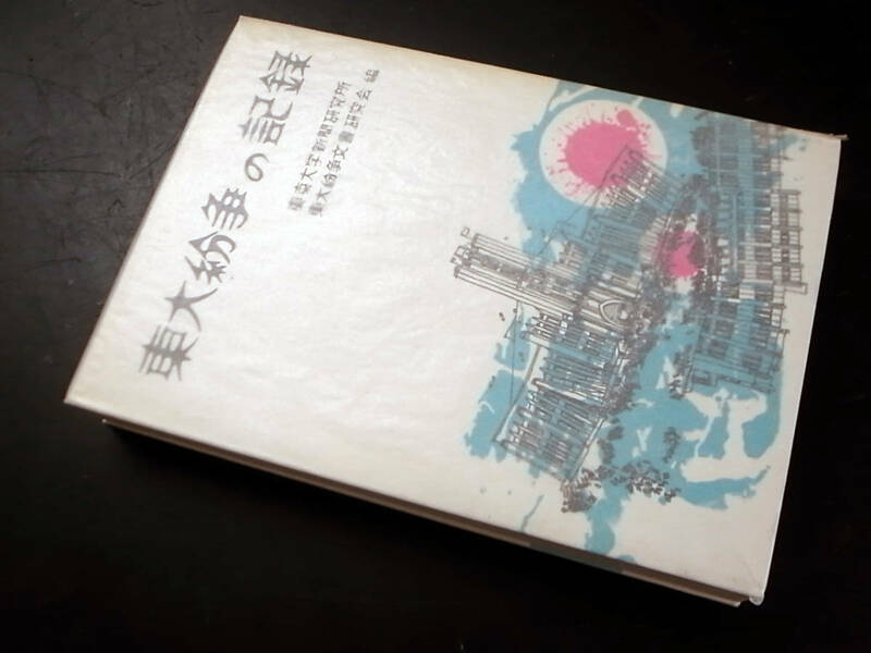 東大紛争の記録/東京大学新聞研究所・東大紛争文書研究会 編 初版 昭和44年