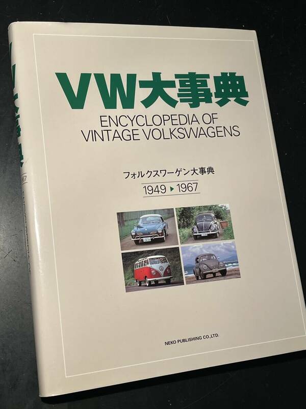 VW大事典 フォルクスワーゲン大事典1949-1967