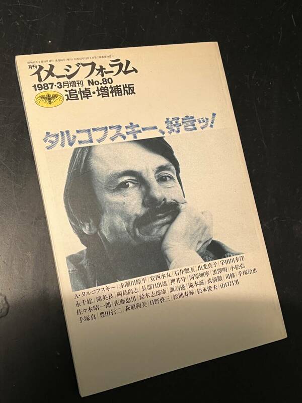 イメージフォーラム 1987 3月増刊 #80 追悼・増補版 タルコフスキー、好きッ!