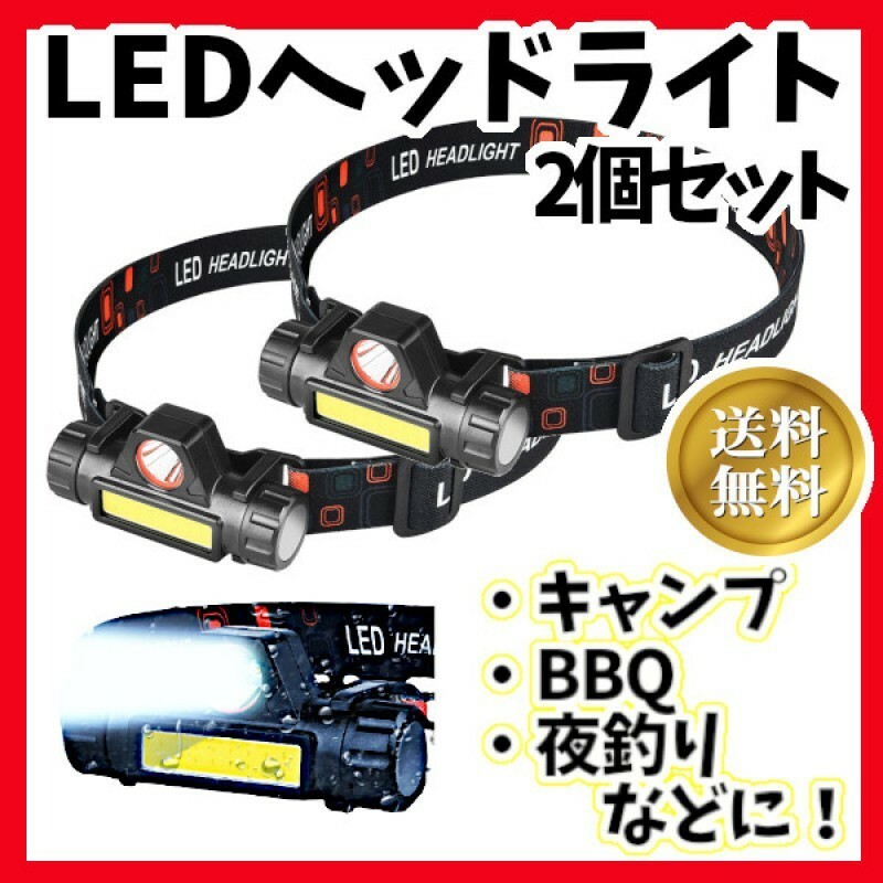 2個セット LEDヘッドライト USB充電式 90°回転 キャンプ夜釣り登山　黒