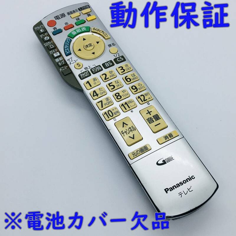 【 動作保証 】 Panasonic パナソニック テレビ リモコン 『 N2QAYB000324 』　
