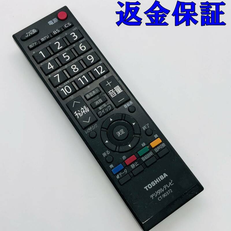 【 動作保証 】 東芝 TOSHIBA デジタルテレビ用 リモコン 『 CT-90451 』（ CT-90372 CT-90389 CT-90421　CT-90422 CT-90451 CT-90320A )