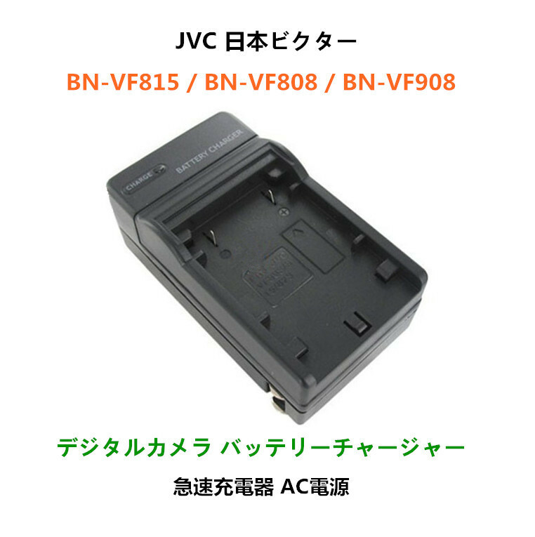 Victor BN-VF808 BN-VF908 GZ-HD40 GZ-HD30 GZ-HD3 GZ-HD5 GZ-HD6 GZ-HD7 対応 急速 対応 AC 電源★