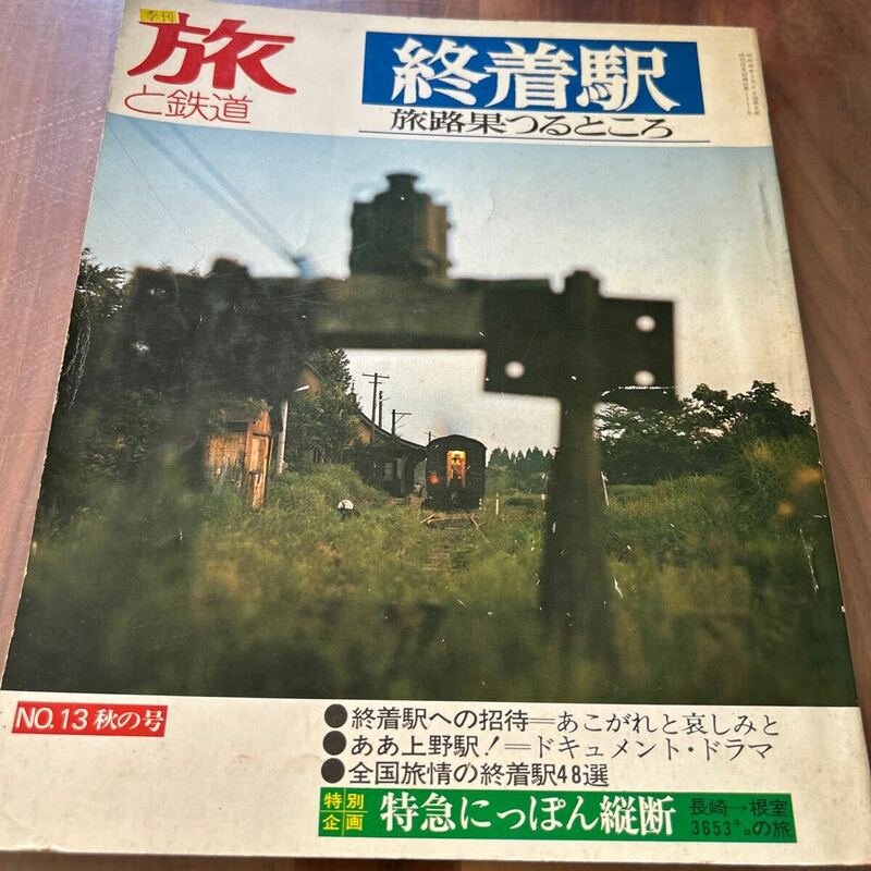 旅と鉄道 終着駅 旅路果つるところ No.13 秋の号 昭和49年 f