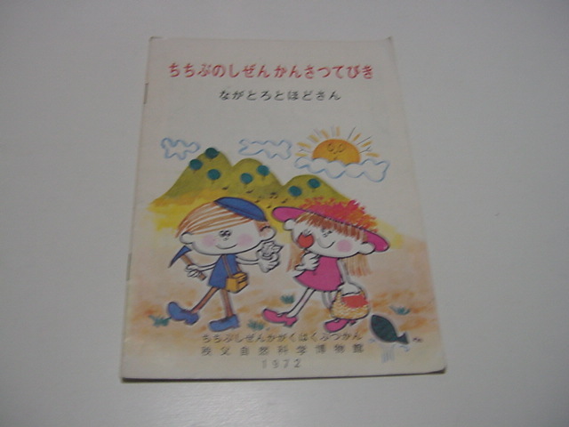 観光案内/観光パンフ「ちちぶしぜんかんさつてびき」表紙イラスト・水森亜土?/秩父自然科学版物館/長瀞/宝登山/秩父名所/観光名所/観光地