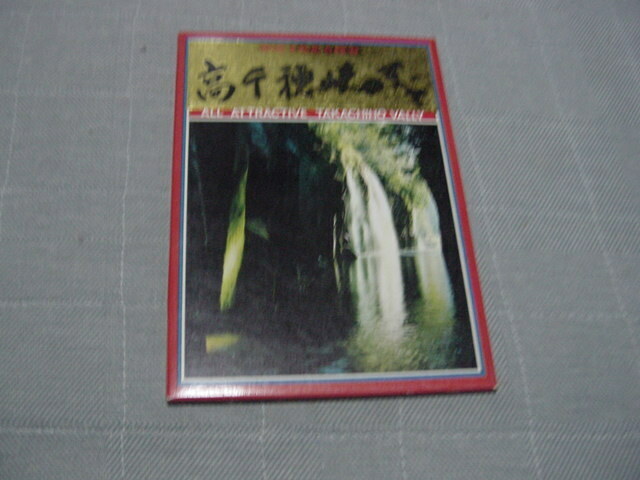 絵葉書12枚「高千穂峡のすべて」宮崎/観光地/観光名所/