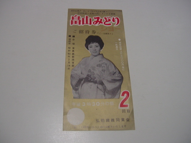 コンサートチケット半券/招待券「畠山みどりショー　ご招待券」青森県弘前市?/東奥義塾体育館/