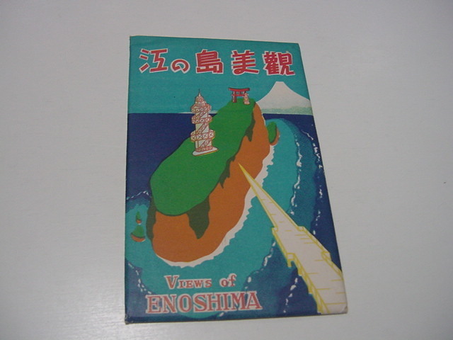 絵葉書6枚「江の島美観」観光地/観光名所/湘南/江ノ島