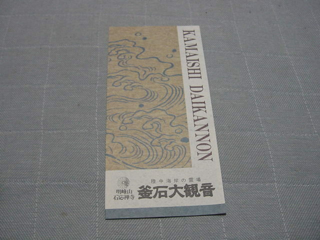 観光案内/観光パンフ「陸中海岸の霊場　　釜石大観音」観光名所/観光地/釜石市/