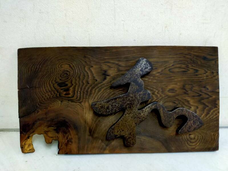 木製とアイアンの看板