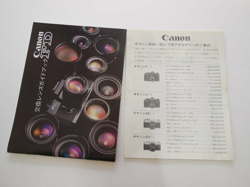 Canon 交換レンズガイドブック FD ＋ Canon キャノン高級一眼レフ用アクセサリーのご案内