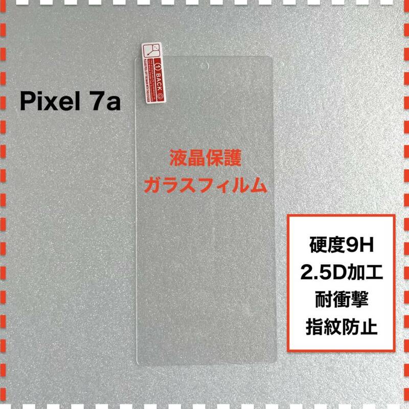 Pixel 7a 液晶保護 ガラスフィルム Pixel7a ピクセル7a