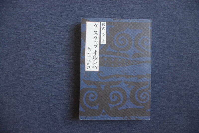 【中古美品/送料無料】ク スクップ オルシペ 私の一代の話 砂沢クラ アイヌ民族文化伝承会 らぷらん