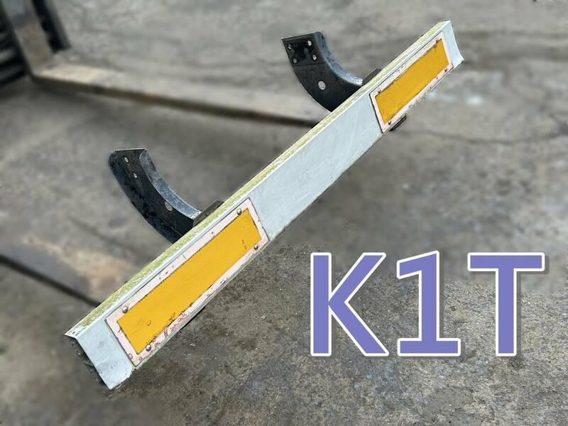 K1T、アルミ製 リアバンパー／リヤバンパー、ステー付き、反射板付（中古トラック部品、追突防止、法定、車検）現状出品