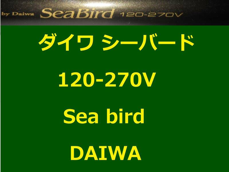 ダイワ シーバード 120-270V 並継 DAIWA Sea Bird