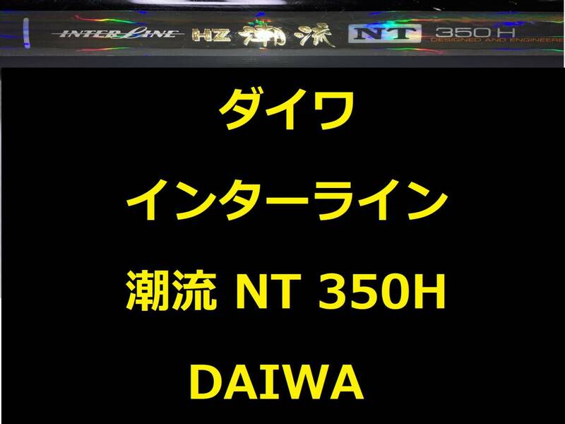 ダイワ HZ IL 潮流 NT 350H インターライン 150～350号 振出 DAIWA