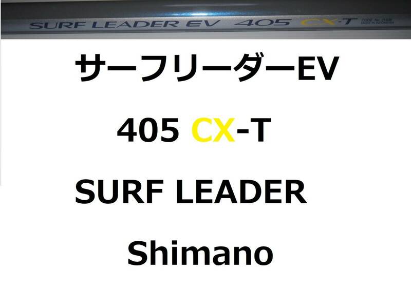 希少 シマノ サーフリーダー EV 405 CX-T shimano SURF LEADER