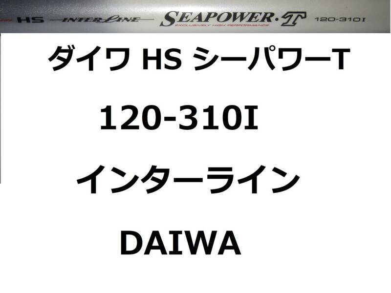 ダイワ HS IL シーパワーT 120-310I インターライン 振出 DAIWA