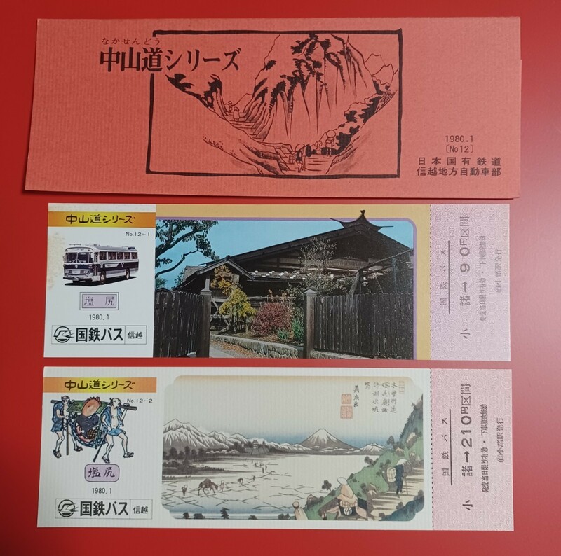 国鉄バス【中山道シリーズ(No.12-1~2)】記念乗車券●日本国有鉄道信越地方自動車部●1980年１月