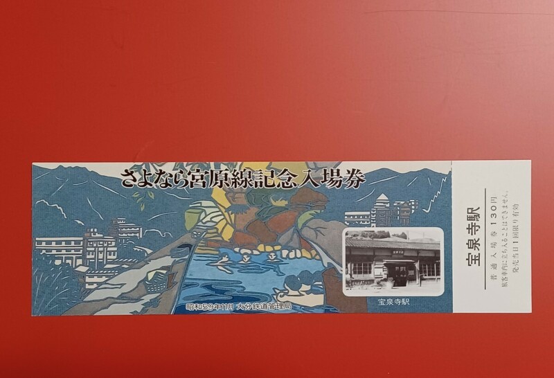 【さよなら宮原線記念入場券●宝泉寺駅】●昭和59年11月●大分鉄道管理局●入鋏なし未使用品