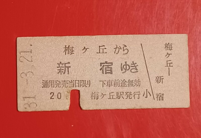 『特価品』　硬券乗車券●小田急電鉄【梅ヶ丘から新宿ゆき】●昭和31.3.21付け●入鋏済