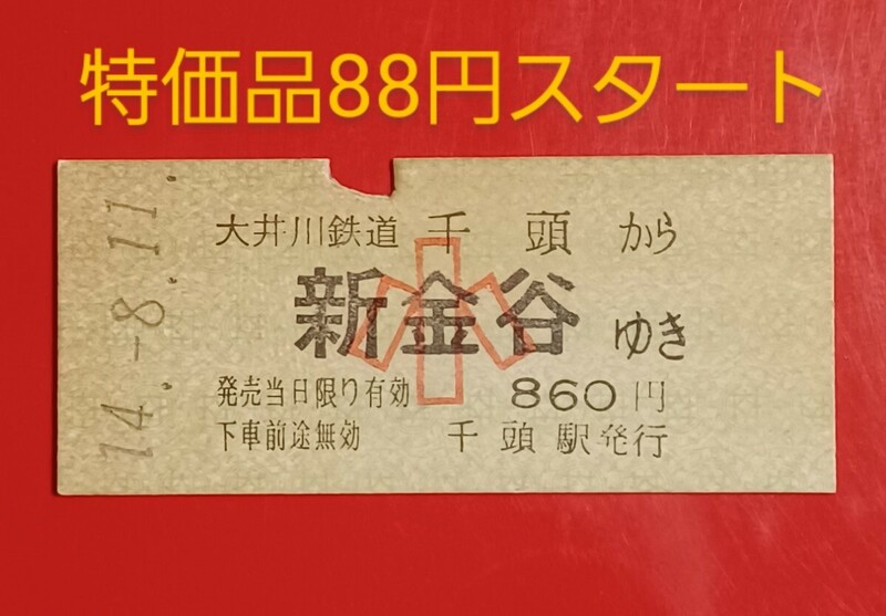 『特価品』　硬券乗車券●大井川鉄道【千頭から新金谷ゆき(小児)】●H14.8.11付け●入鋏済