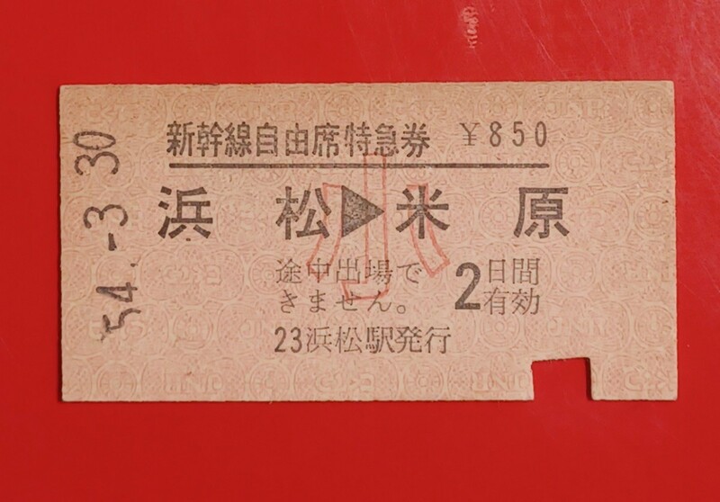 硬券●新幹線自由席特急券【浜松→米原(小児用)】国鉄時代のS54.3.30付け●入鋏済