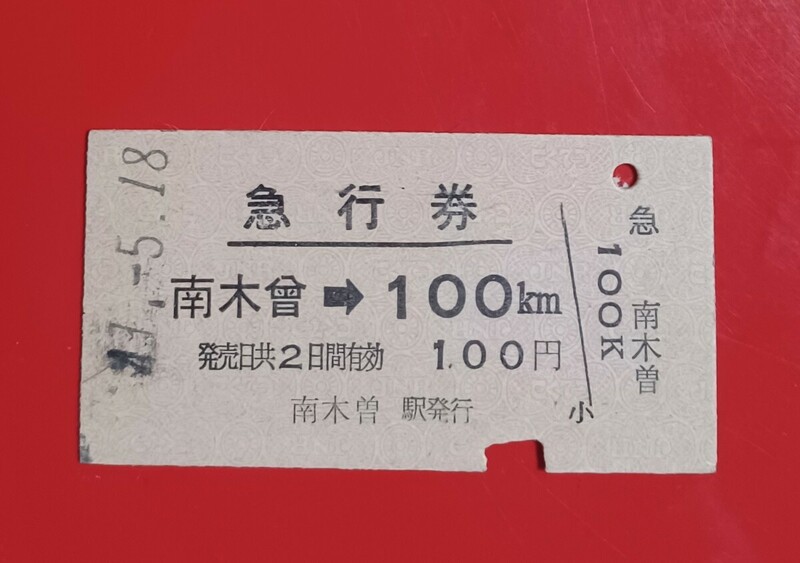 硬券急行券●【中央西線・南木曽→100km】南木曽駅発行●国鉄時代のS41.5.18付け●入鋏済